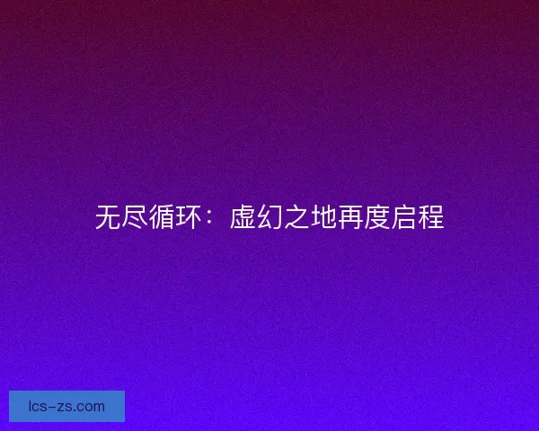 无尽循环：虚幻之地再度启程